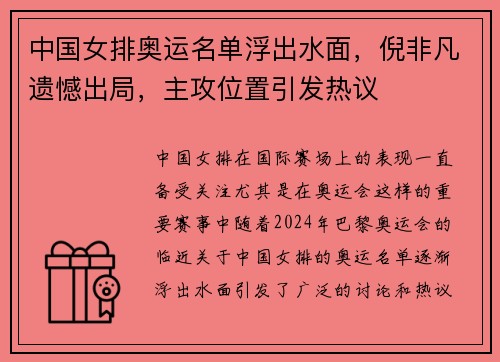 中国女排奥运名单浮出水面，倪非凡遗憾出局，主攻位置引发热议