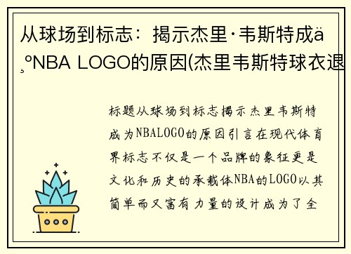 从球场到标志：揭示杰里·韦斯特成为NBA LOGO的原因(杰里韦斯特球衣退役)