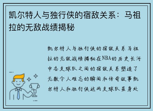 凯尔特人与独行侠的宿敌关系：马祖拉的无敌战绩揭秘