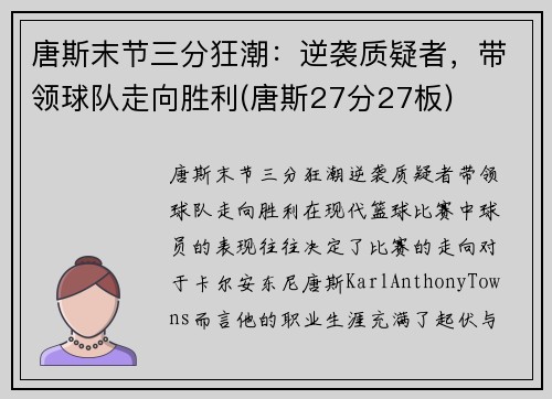 唐斯末节三分狂潮：逆袭质疑者，带领球队走向胜利(唐斯27分27板)