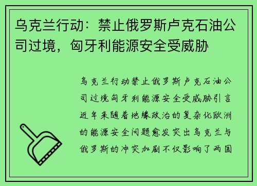 乌克兰行动：禁止俄罗斯卢克石油公司过境，匈牙利能源安全受威胁