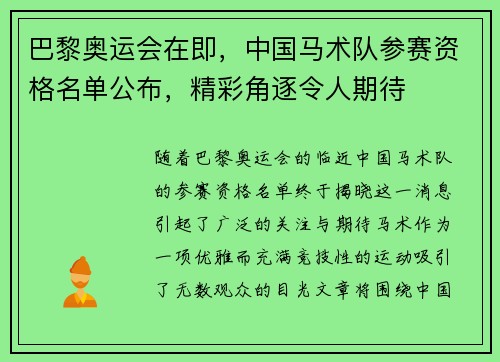 巴黎奥运会在即，中国马术队参赛资格名单公布，精彩角逐令人期待