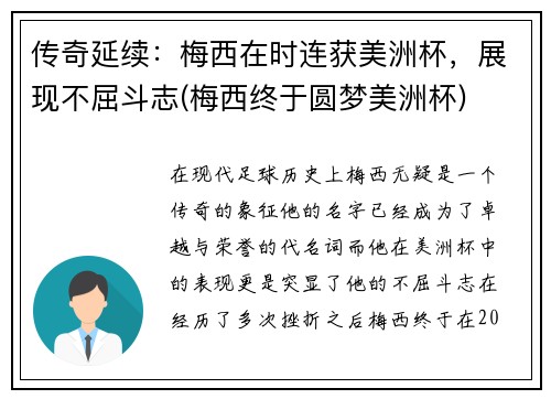 传奇延续：梅西在时连获美洲杯，展现不屈斗志(梅西终于圆梦美洲杯)