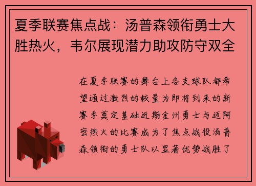 夏季联赛焦点战：汤普森领衔勇士大胜热火，韦尔展现潜力助攻防守双全