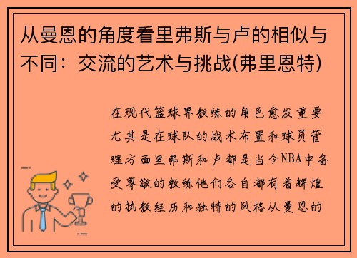 从曼恩的角度看里弗斯与卢的相似与不同：交流的艺术与挑战(弗里恩特)