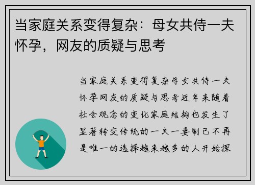 当家庭关系变得复杂：母女共侍一夫怀孕，网友的质疑与思考