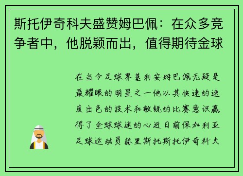 斯托伊奇科夫盛赞姆巴佩：在众多竞争者中，他脱颖而出，值得期待金球奖桂冠