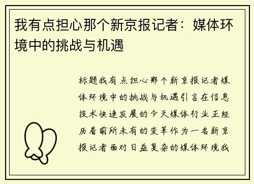 我有点担心那个新京报记者：媒体环境中的挑战与机遇