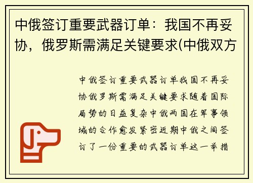 中俄签订重要武器订单：我国不再妥协，俄罗斯需满足关键要求(中俄双方签订)