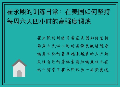 崔永熙的训练日常：在美国如何坚持每周六天四小时的高强度锻炼