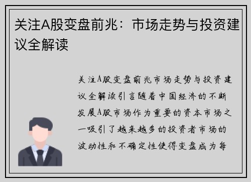 关注A股变盘前兆：市场走势与投资建议全解读