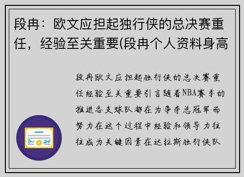 段冉：欧文应担起独行侠的总决赛重任，经验至关重要(段冉个人资料身高)