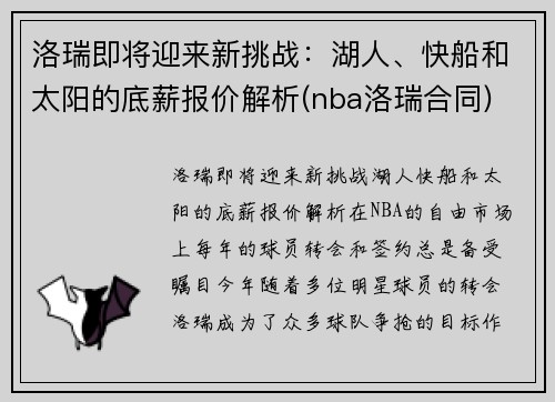 洛瑞即将迎来新挑战：湖人、快船和太阳的底薪报价解析(nba洛瑞合同)