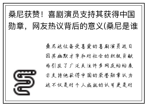 桑尼获赞！喜剧演员支持其获得中国勋章，网友热议背后的意义(桑尼是谁)