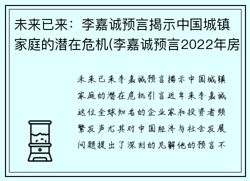 未来已来：李嘉诚预言揭示中国城镇家庭的潜在危机(李嘉诚预言2022年房价)