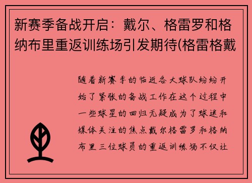 新赛季备战开启：戴尔、格雷罗和格纳布里重返训练场引发期待(格雷格戴克)