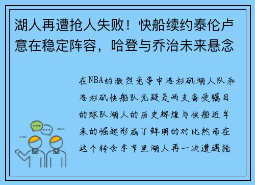 湖人再遭抢人失败！快船续约泰伦卢意在稳定阵容，哈登与乔治未来悬念重重