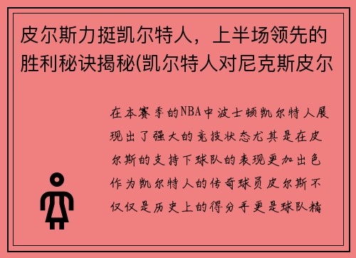 皮尔斯力挺凯尔特人，上半场领先的胜利秘诀揭秘(凯尔特人对尼克斯皮尔斯)