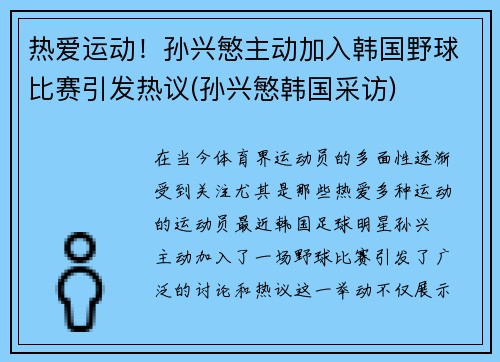 热爱运动！孙兴慜主动加入韩国野球比赛引发热议(孙兴慜韩国采访)