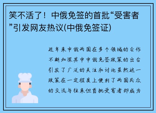 笑不活了！中俄免签的首批“受害者”引发网友热议(中俄免签证)