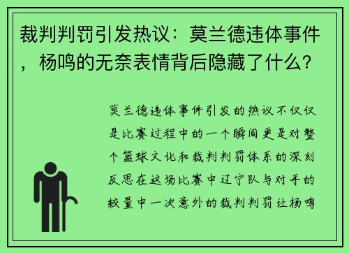 裁判判罚引发热议：莫兰德违体事件，杨鸣的无奈表情背后隐藏了什么？