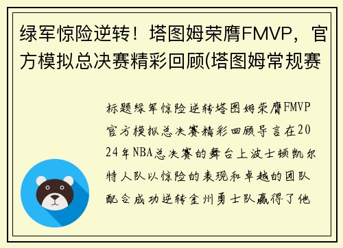 绿军惊险逆转！塔图姆荣膺FMVP，官方模拟总决赛精彩回顾(塔图姆常规赛数据)