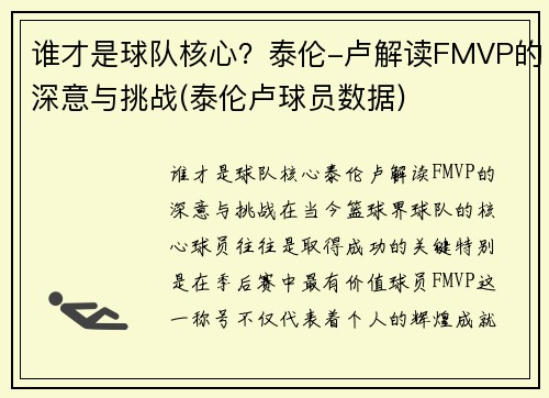 谁才是球队核心？泰伦-卢解读FMVP的深意与挑战(泰伦卢球员数据)