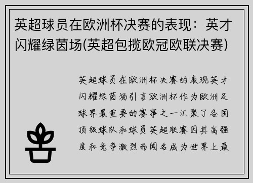 英超球员在欧洲杯决赛的表现：英才闪耀绿茵场(英超包揽欧冠欧联决赛)