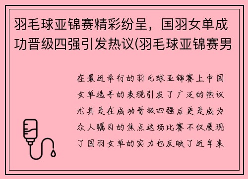 羽毛球亚锦赛精彩纷呈，国羽女单成功晋级四强引发热议(羽毛球亚锦赛男单决赛)