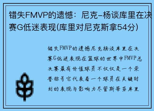 错失FMVP的遗憾：尼克-杨谈库里在决赛G低迷表现(库里对尼克斯拿54分)