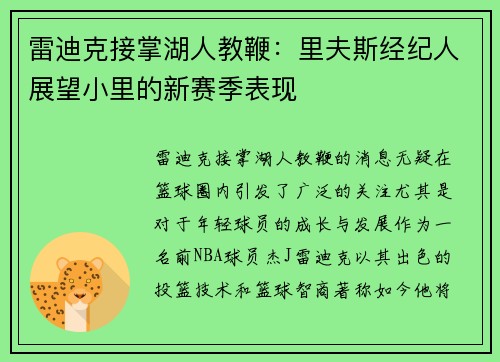 雷迪克接掌湖人教鞭：里夫斯经纪人展望小里的新赛季表现