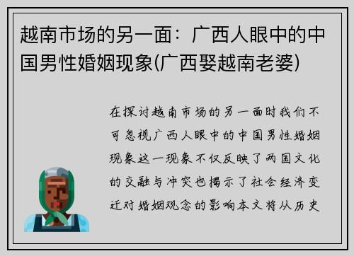 越南市场的另一面：广西人眼中的中国男性婚姻现象(广西娶越南老婆)