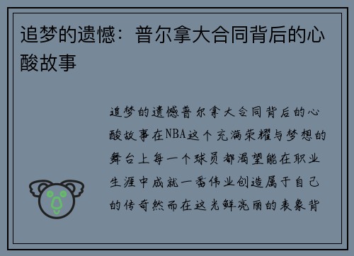 追梦的遗憾：普尔拿大合同背后的心酸故事