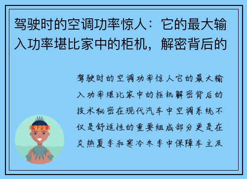 驾驶时的空调功率惊人：它的最大输入功率堪比家中的柜机，解密背后的技术秘密