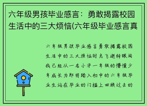 六年级男孩毕业感言：勇敢揭露校园生活中的三大烦恼(六年级毕业感言真实短句)