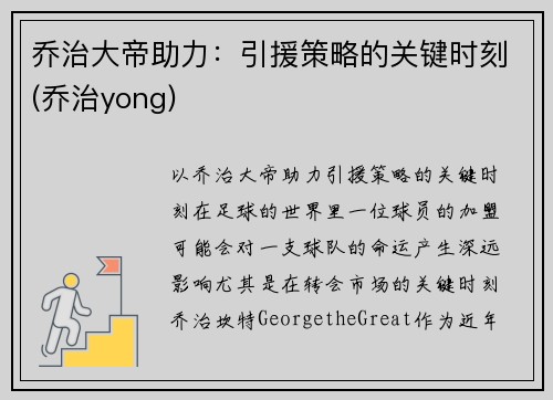 乔治大帝助力：引援策略的关键时刻(乔治yong)