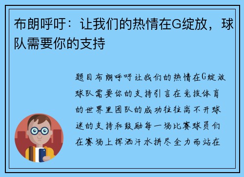 布朗呼吁：让我们的热情在G绽放，球队需要你的支持