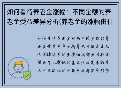 如何看待养老金涨幅：不同金额的养老金受益差异分析(养老金的涨幅由什么来决定)