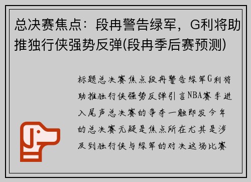 总决赛焦点：段冉警告绿军，G利将助推独行侠强势反弹(段冉季后赛预测)