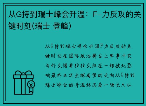 从G持到瑞士峰会升温：F-力反攻的关键时刻(瑞士 登峰)