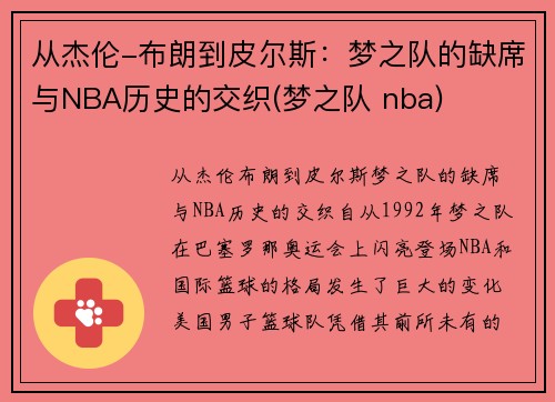 从杰伦-布朗到皮尔斯：梦之队的缺席与NBA历史的交织(梦之队 nba)