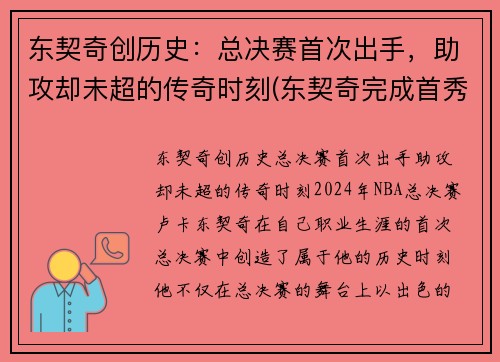 东契奇创历史：总决赛首次出手，助攻却未超的传奇时刻(东契奇完成首秀)