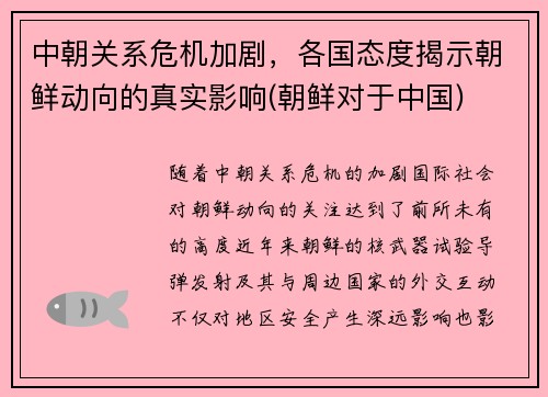 中朝关系危机加剧，各国态度揭示朝鲜动向的真实影响(朝鲜对于中国)