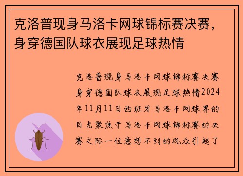 克洛普现身马洛卡网球锦标赛决赛，身穿德国队球衣展现足球热情