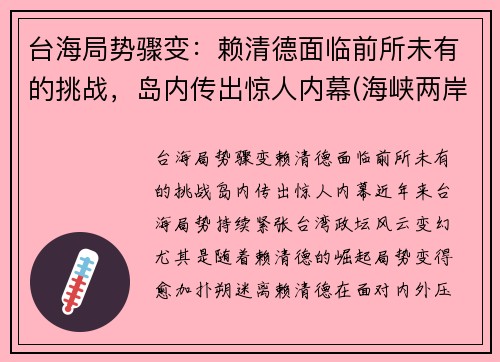 台海局势骤变：赖清德面临前所未有的挑战，岛内传出惊人内幕(海峡两岸台湾主持人赖什么)