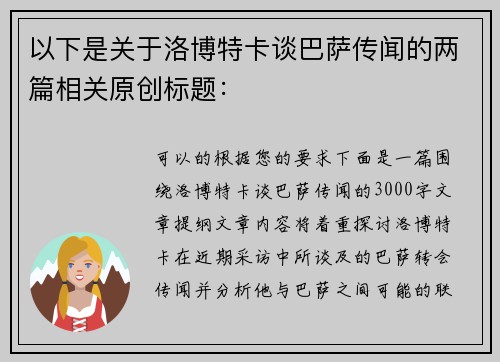 以下是关于洛博特卡谈巴萨传闻的两篇相关原创标题：