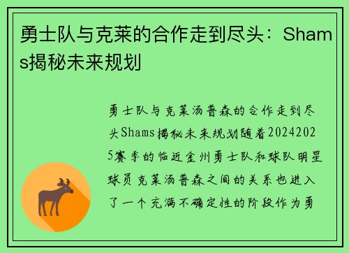 勇士队与克莱的合作走到尽头：Shams揭秘未来规划