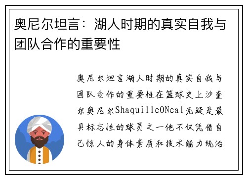 奥尼尔坦言：湖人时期的真实自我与团队合作的重要性