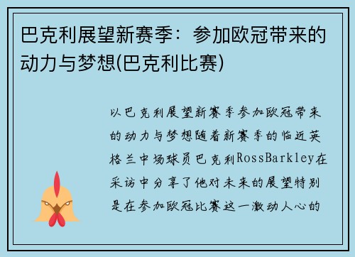 巴克利展望新赛季：参加欧冠带来的动力与梦想(巴克利比赛)