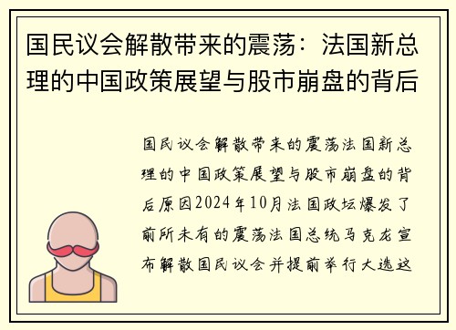 国民议会解散带来的震荡：法国新总理的中国政策展望与股市崩盘的背后原因